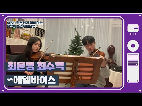 최윤영, 최수혁 - 에델바이스