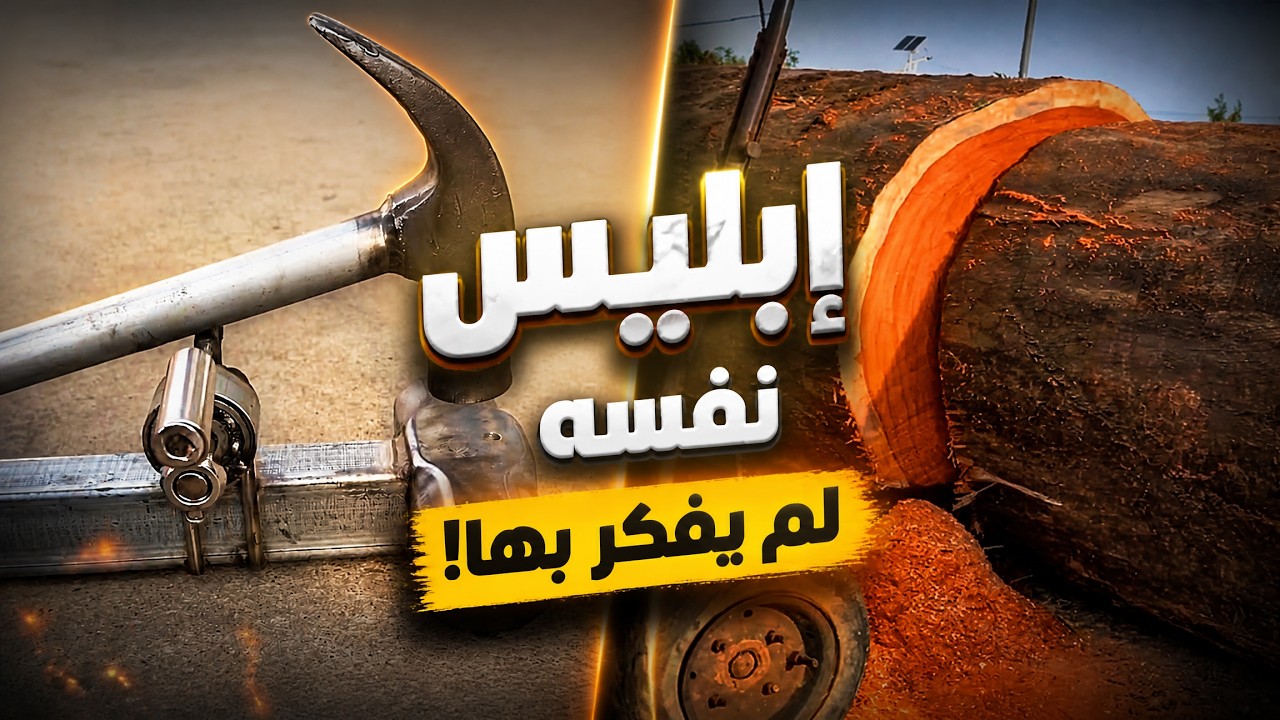 اختراعات ستجعلك تشك في عقلك... أفكار لم تخطر حتى على بال إبليس!
