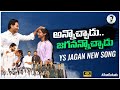 Annochadu Song | YS Jagan New Song | CM YS Jagan Songs | YSRCP Songs | Jagananna Connects | Politics