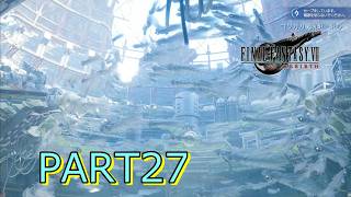 【FF7 REBIRTH】運命の番人再び ♯27