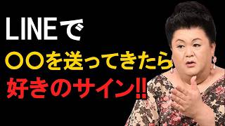 【マツコ】LINEでこれを送ってきたら脈あり確定!? 女の好きサイン7選