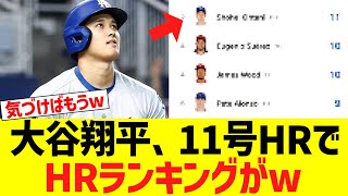 大谷翔平、第11号HRでHRランキングがｗｗｗｗｗｗｗ