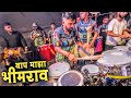 Ja Jagala Sang Ja Baap Maza Bhimrao Ambedkar Roto Fighter Group Parleswar Govinda Pathak 2025