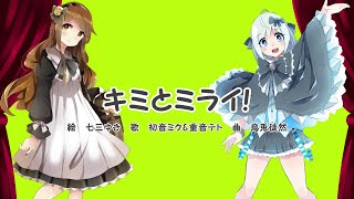 - 【初音ミク&重音テト】キミとミライ!【オリジナル】