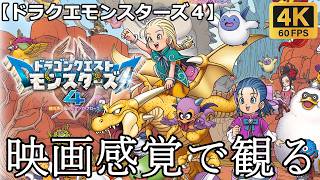 【観るゲーム】ドラクエモンスターズ４(DQM4)枯れ木の国のビアンカ・フローラ　体験版　映画感覚　4K　最高画質　メインストーリー　FULL GAME　日本語音声　日本語字幕
