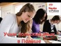 Образование в Польше. Учим польский язык 