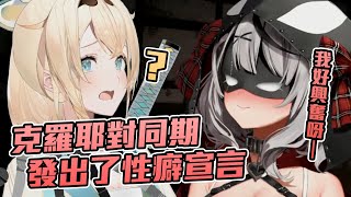 [Vtub] 對同期發出性癖宣言的沙花叉克羅耶