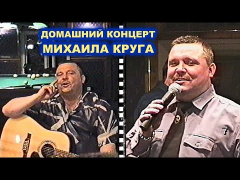 ДОМАШНИЙ КОНЦЕРТ МИХАИЛА КРУГА - РЕДКИЙ АРХИВ 2000 и 2001
