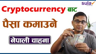 Cryptocurrency Bata Paisa Kamaune Nepali Chahana | How Traders Earn More Money from Crypto?