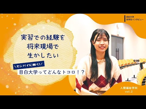 【目白大学 在学生インタビュー】人間福祉学科Vol.2｜センパイに聞く！目白大学ってどんなトコロ！？