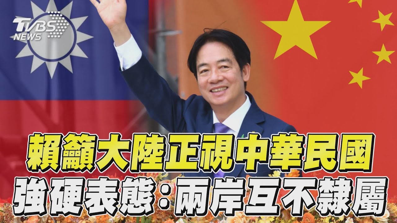 影音／賴清德搬《憲法》表態「兩岸互不隸屬」　要求大陸：正視中華民國　
