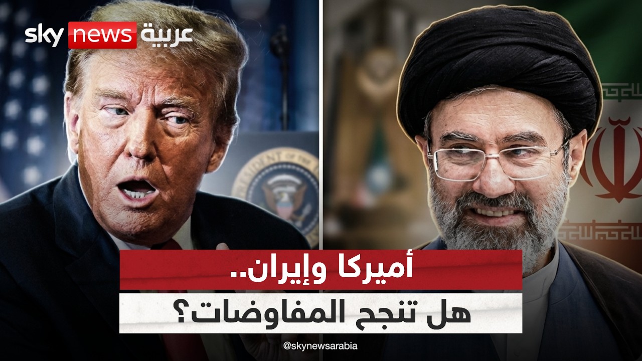 فيديو | خضوع إيران للقوة العسكرية الأميركية.. هل تنجح مفاوضات الـ 15 يوماً؟