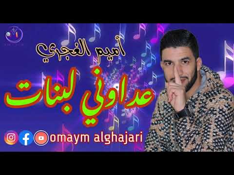 Omaym alghajari - 3adawni lebnat (officiel audio) [cha3bi] أميم الغجري عداوني لبنات