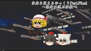 ゆっくり実況ガンダムVSシリーズ①ガンダムVSZガンダム～未来を変えるゆっくり～Part83(Final)
