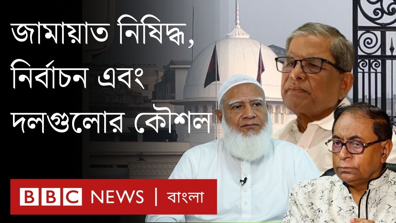 বিএনপি ও জামায়াত এখন কী চায়?।BBC Bangla