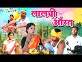 Lalchi Aurat लालची औरत Video Khortha M Sharda खोरठा Comedy Jharkhandicomed