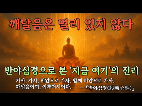 반야심경 완전해설 - 색즉시공에서 피안까지 | 부처님 말씀