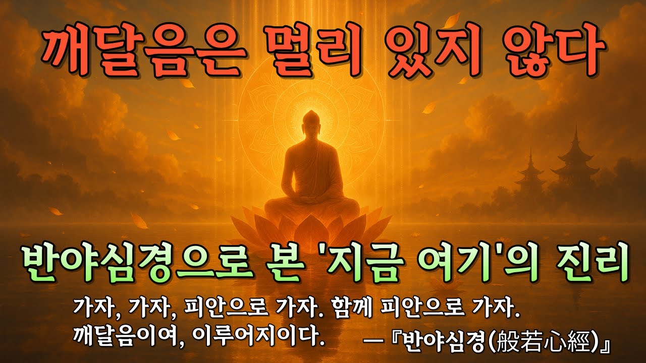 반야심경 완전해설 - 색즉시공에서 피안까지 | 부처님 말씀