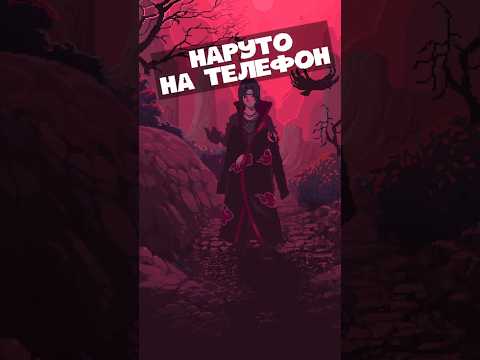 Игра НАРУТО на телефон #игры #игрынателефон #наруто #аниме