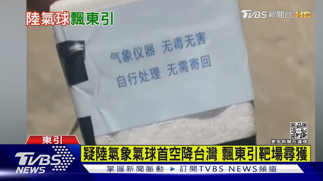 疑陸氣象氣球首空降台灣 飄東引靶場尋獲