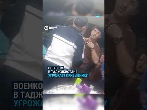 Военком в Таджикистане угрожает призывнику