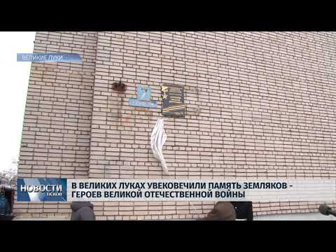 11.12.2018 / В Великих Луках обновили мемориальную доску и открыли бюст землякам - героям Великой Отечественной войны