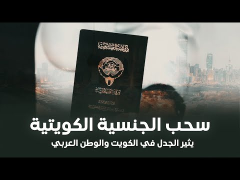 فيديو | سحب الجنسية الكويتية من المشاهير يثير الجدل في الكويت والوطن العربي