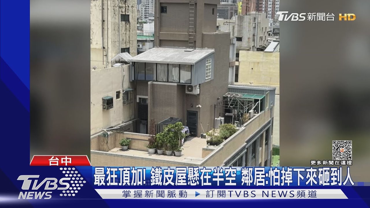 最狂頂加！　鐵皮屋懸在半空　鄰居：怕掉下來砸到人