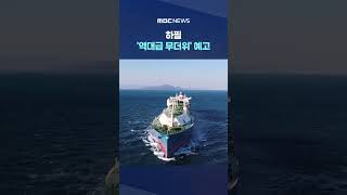 하필 '역대급 무더위' 예고‥여름 전기료 폭탄? #Shorts (MBC뉴스)