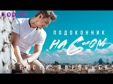 Алексей Воробьёв - Подоконник на 6-ом | Official Audio | 2019