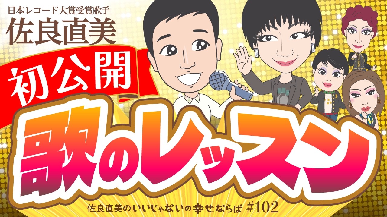 佐良直美　ミッツ・マングローブさん、さあ！歌いますよ。