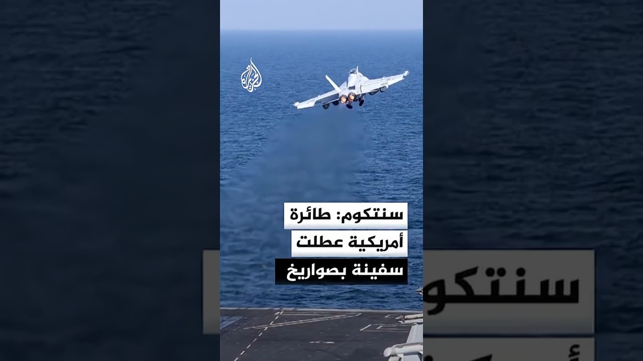 فيديو | القيادة المركزية الأمريكية: عطلنا ناقلة نفط فارغة كانت تحاول الإبحار نحو ميناء إيراني في الخليج