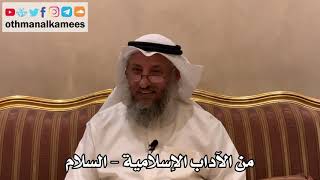 443 - من الآداب الإسلامية - السلام - عثمان الخميس