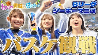 SKE48 青木莉樺 の出演動画「【私の趣味に付き合って/バスケ編】青木莉樺がシーホース三河をご案内」のサムネイル画像