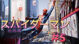 スパイダーマン＃5