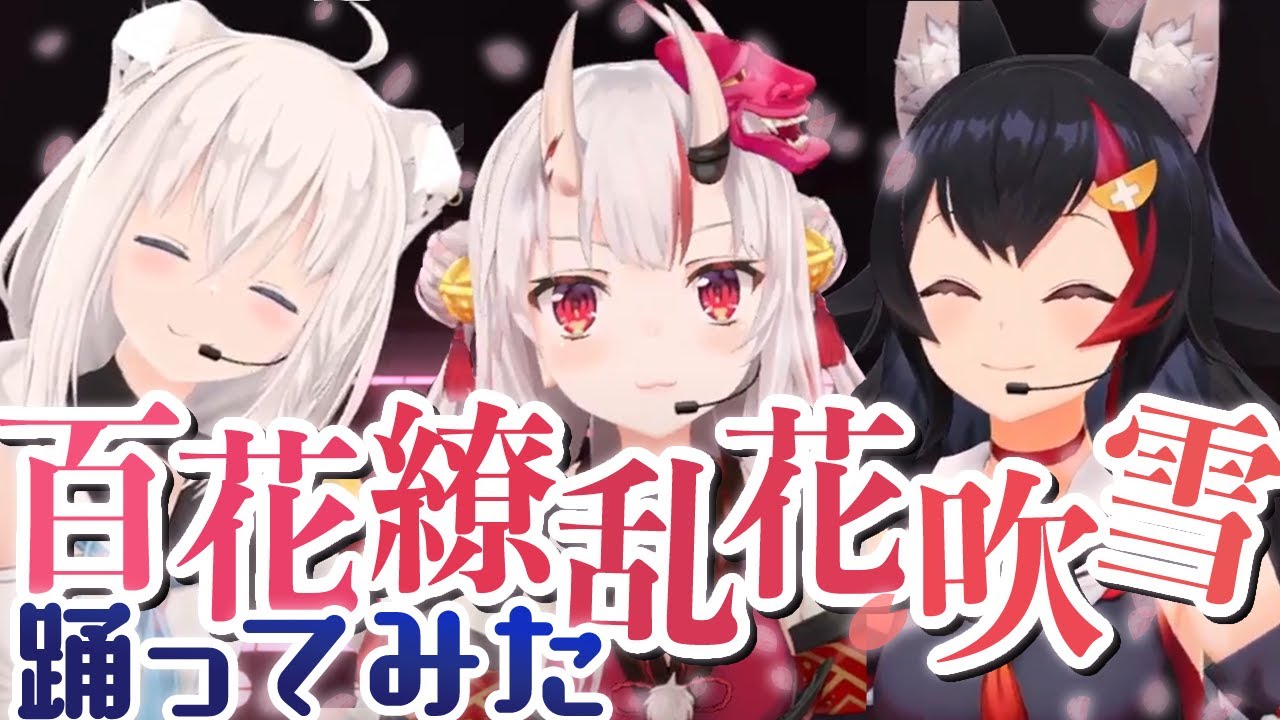 【Blu-ray発売記念に】『百花繚乱花吹雪』踊ってみた / hololive IDOL PROJECT【白上フブキ/百鬼あやめ/大神ミオ】