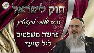 חוק לישראל - פרשת משפטים - ליל שישי | הרב שלמה לוינשטיין (ארגון קול הלשון) - התמונה מוצגת ישירות מתוך אתר האינטרנט יוטיוב. זכויות היוצרים בתמונה שייכות ליוצרה. קישור קרדיט למקור התוכן נמצא בתוך דף הסרטון