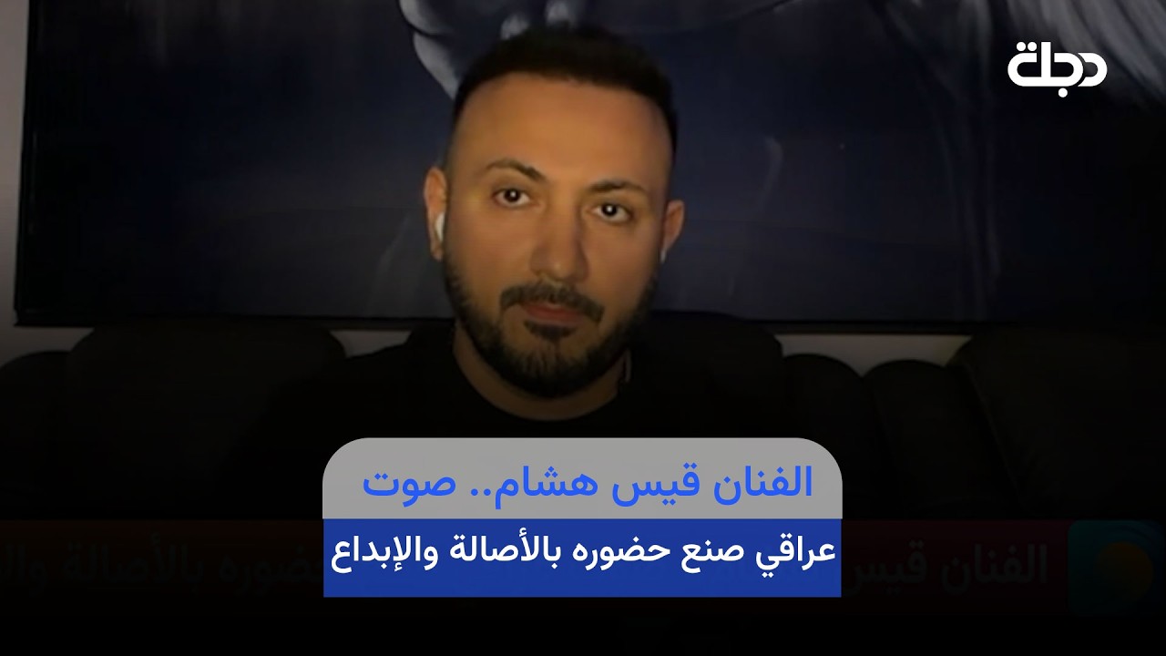 فيديو | الفنان قيس هشام.. صوت عراقي صنع حضوره بالأصالة والإبداع