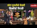 BIGG BOSS MARATHI CHOTA PUDHARI NIKKI छोटा पुढारीने घेतली नि�