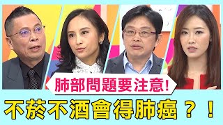 肺部問題要注意！不菸不酒會得肺癌？致命原因竟是「這行為」？！【醫師好辣】 必看精彩片段 田知學 宋晏仁 洪永祥