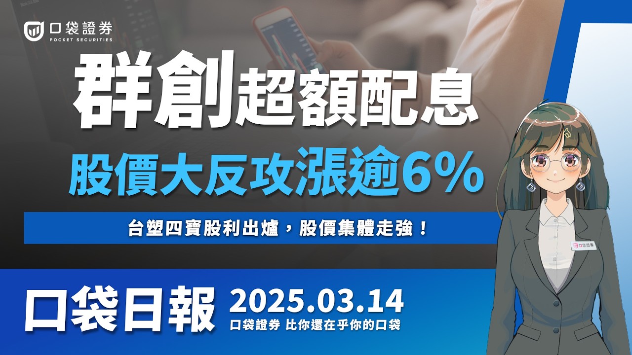 【口袋日報】鴻海去年EPS創新高,AI伺服器營收將破兆元!群創超額配息,股價大反攻漲逾6%!2025.03.14