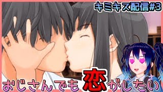 【ライブ配信】おじさんでも恋がしたい【キミキス】