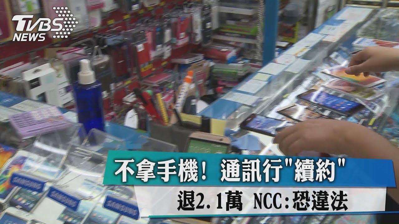 不拿手機！通訊行續約退2.1萬　NCC：恐違法