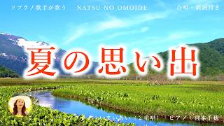 夏の思い出 美しいソプラノの歌声|世界三大コンクール出場ソプラノいまいあいが歌ってみた