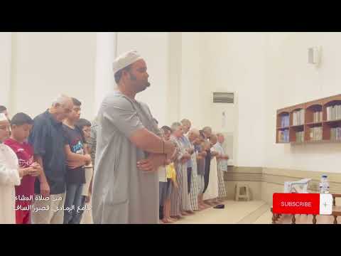 صلاة العشاء من جامع الرمادي بقصور الساف تونس🇹🇳