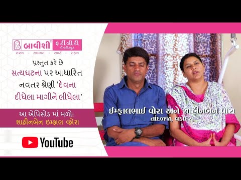 દેવના દીધેલા માગીને લીધેલા | Ep 11 | True Story of beating Infertility with Bavishi IVF — patient testimonial