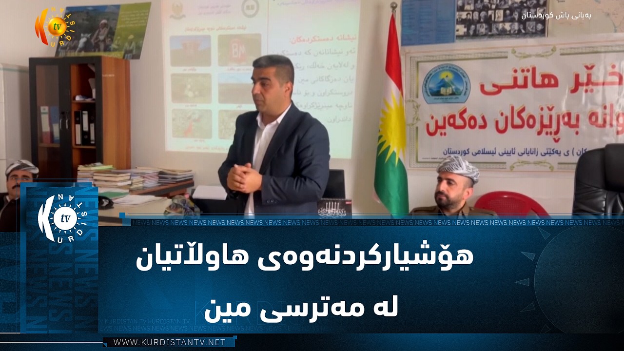 ڤیدیۆ | سیدەکان  ..  هۆشیارکردنەوەی هاوڵاتیان لە مەترسی مین و تەقەمەنیەکان