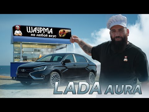 LADA Aura - ШАУРБЕК за 2.8🍋 миллиона