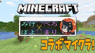 【マインクラフト】ペロマリとコラボ