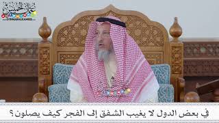76 - في بعض الدول لا يغيب الشفق إلى الفجر كيف يصلون؟ - عثمان الخميس